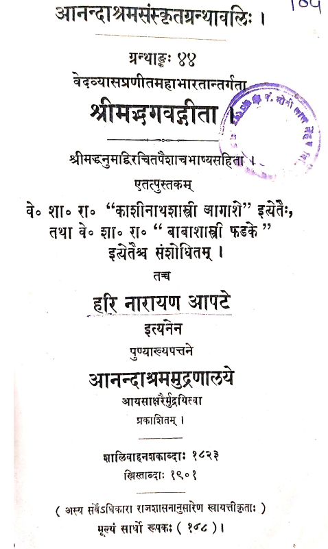 AANAND AASHRAM SANSKRIT GRANTHA WALI(SN-155)