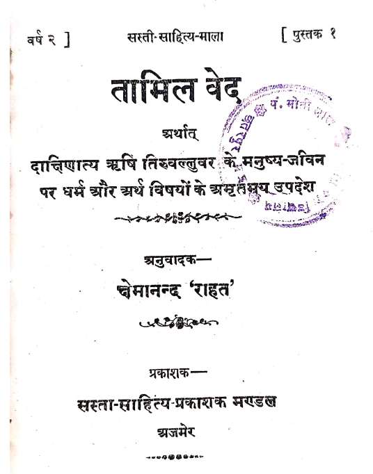 TAMIL VEDA (SN-186)