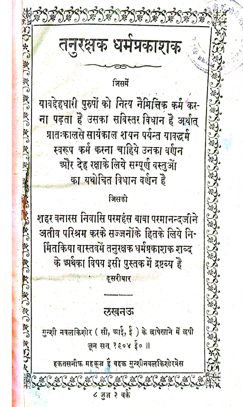 TANU RAKSHAK DHARM PRAKASHAK(SN-206)