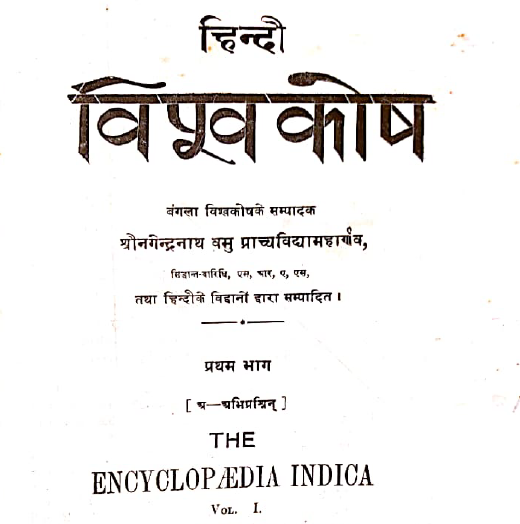 THE HINDI VISHWAKOSH-THE ENCYCLOPIDIA INDIA (SN-15)
